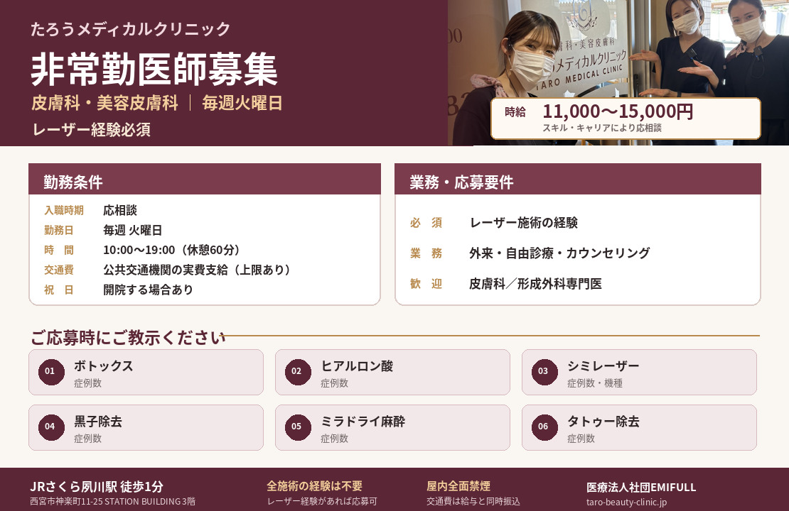 ※【たろう美容】［非常勤医師募集］JRさくら夙川駅徒歩１分！！美容クリニックサムネイル